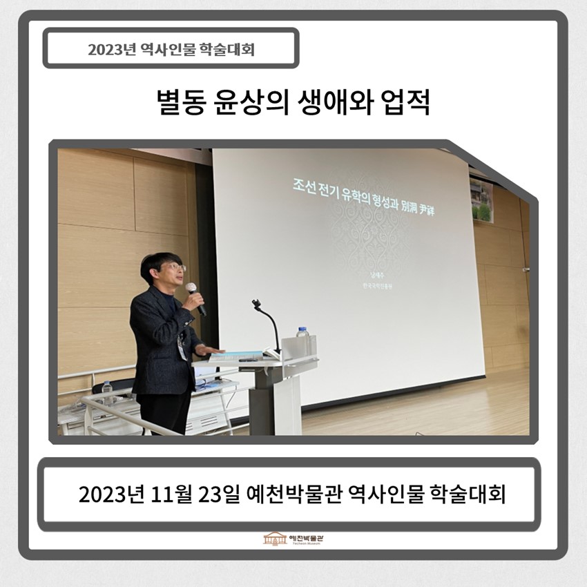 5.2023 예천박물관 역사인물 학술대회-별동 윤상의 생애와 업적
